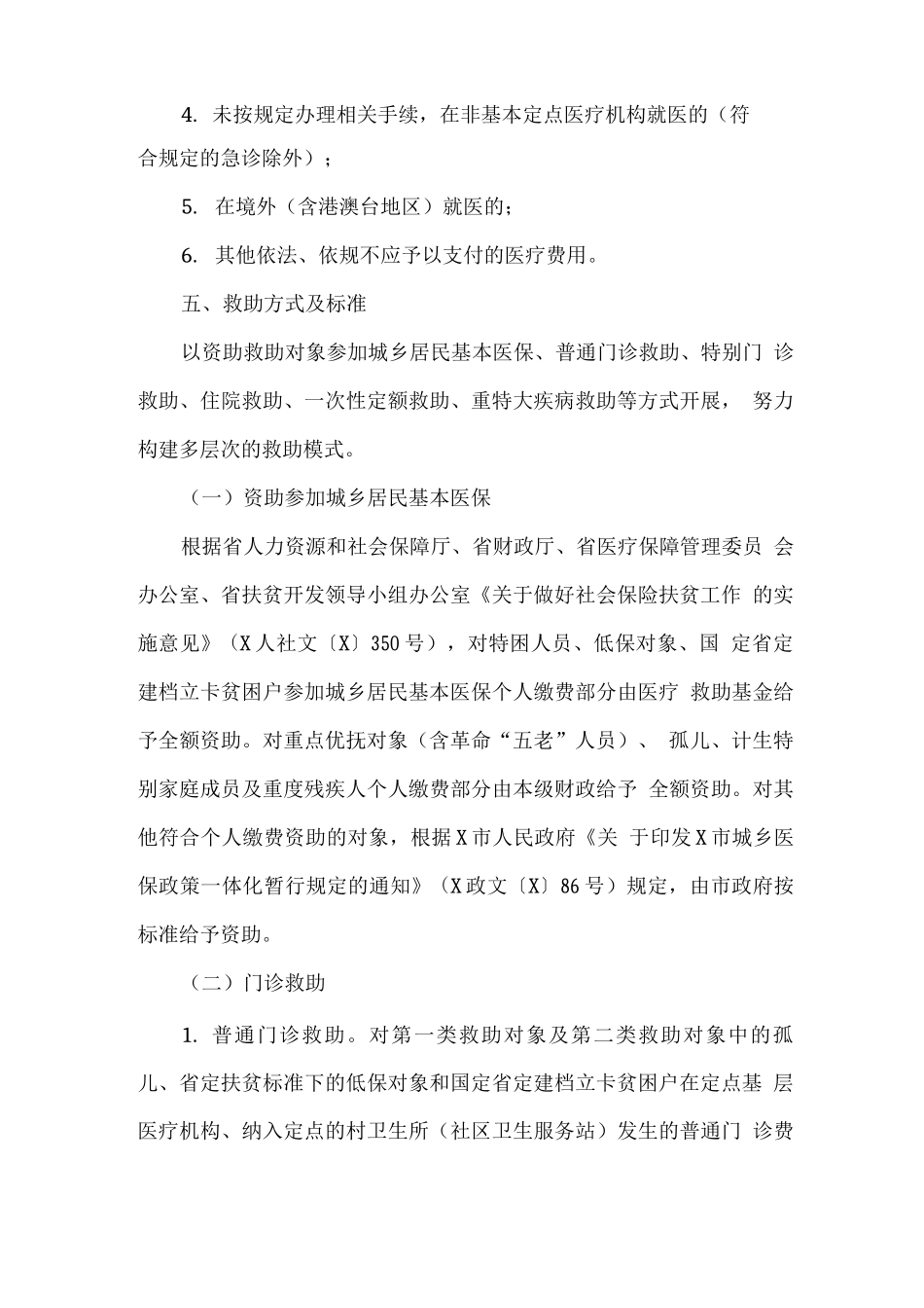 全市城乡居民医疗救助工作方案_第3页