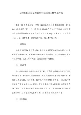 全市加快推进培育新型农业经营主体实施方案