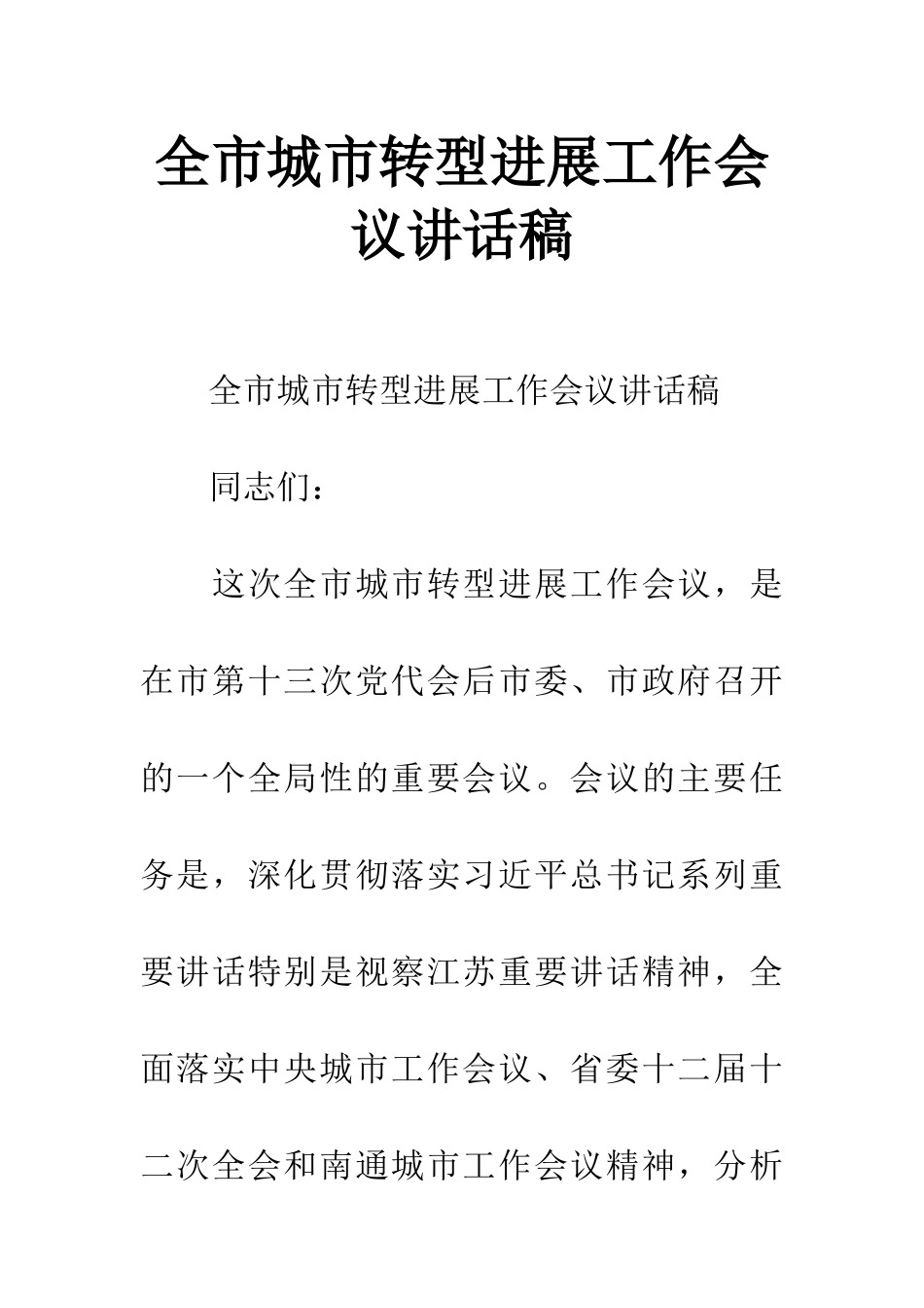 全市城市转型发展工作会议讲话稿_第1页