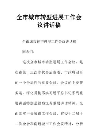 全市城市转型发展工作会议讲话稿