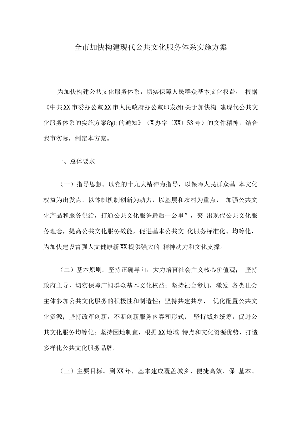 全市加快构建现代公共文化服务体系实施方案_第1页