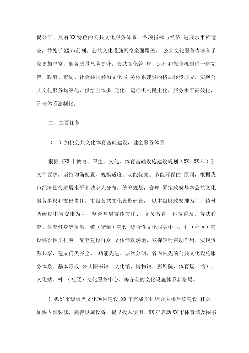 全市加快构建现代公共文化服务体系实施方案_第2页