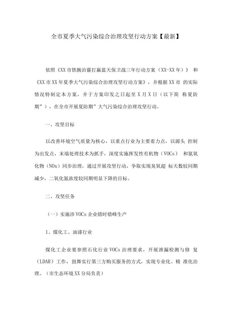 全市夏季大气污染综合治理攻坚行动方案_第1页