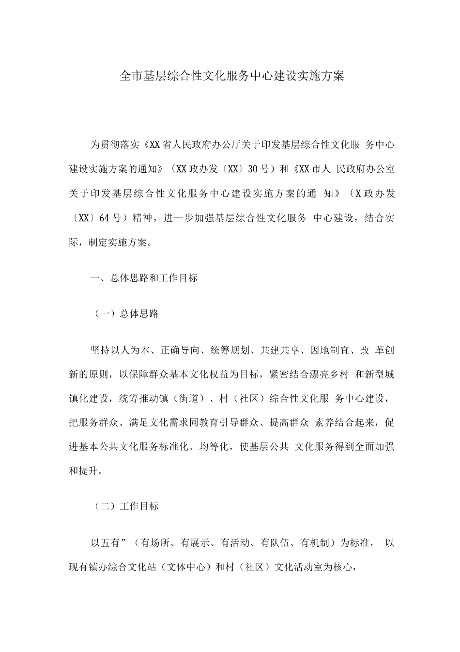 全市基层综合性文化服务中心建设实施方案_第1页