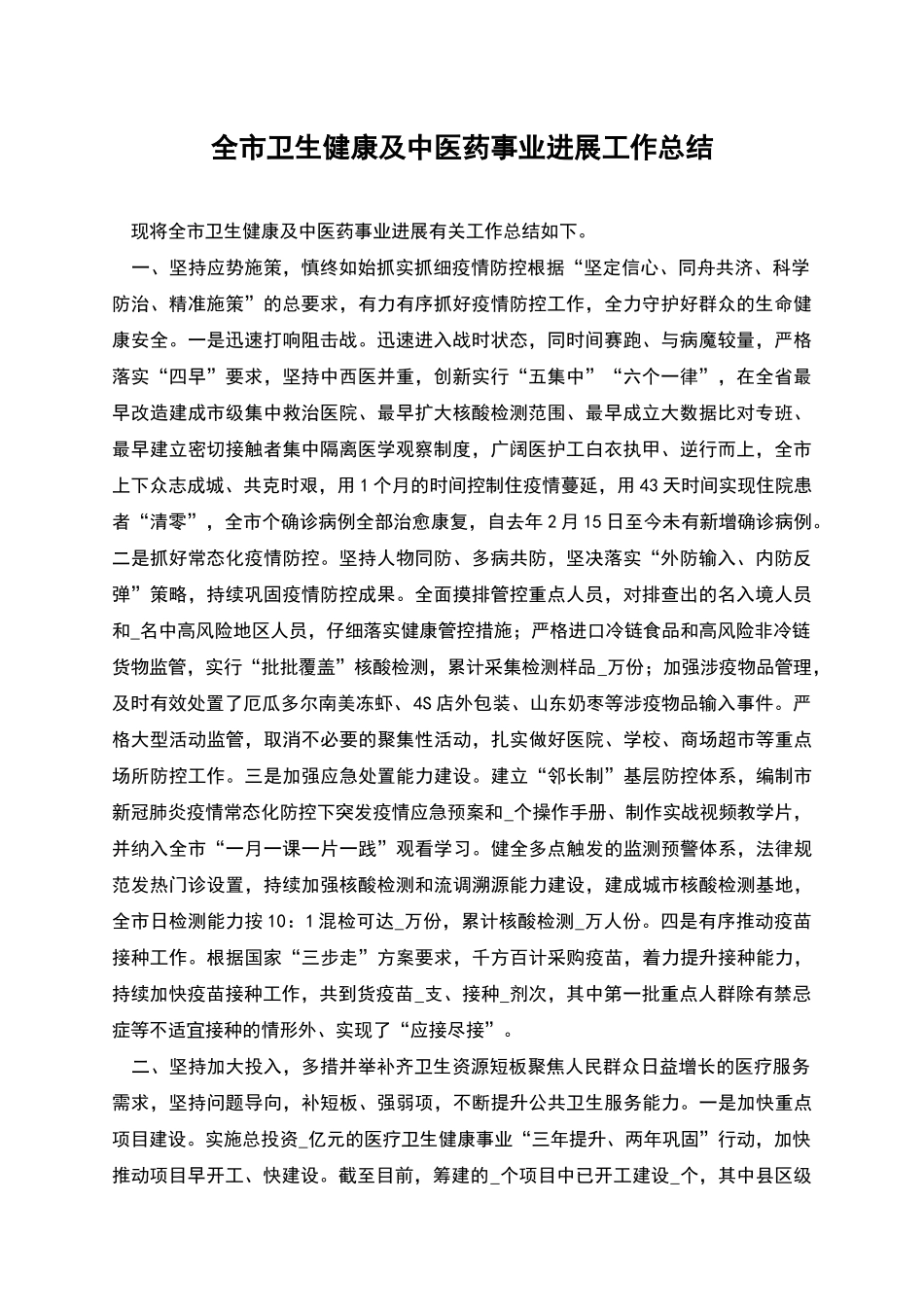 全市卫生健康及中医药事业发展工作总结_第1页