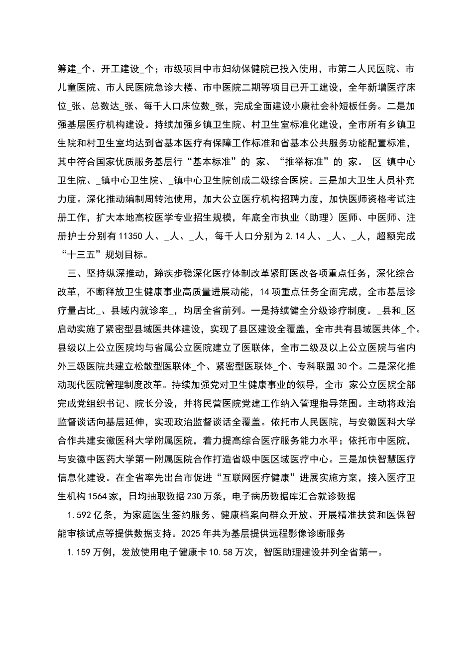 全市卫生健康及中医药事业发展工作总结_第2页