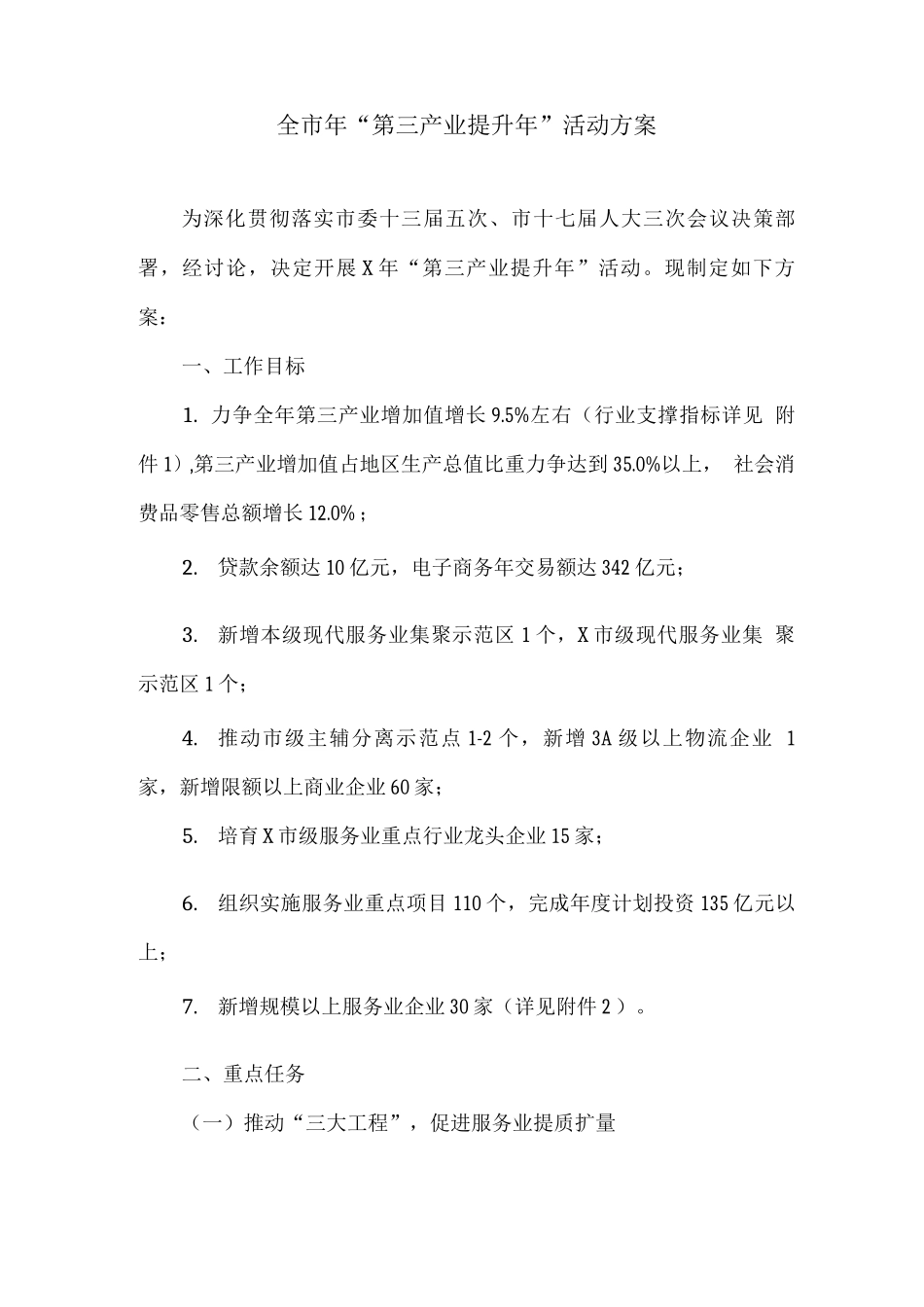 全市年“第三产业提升年”活动方案_第1页