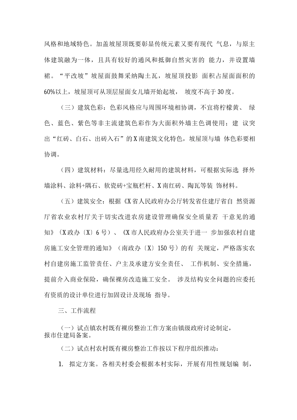 全市开展农村既有裸房整治试点工作实施方案_第2页