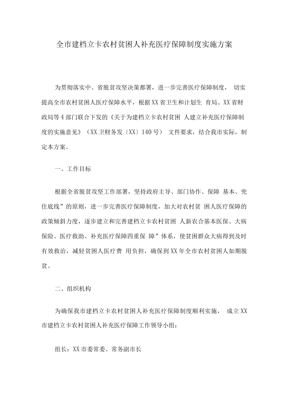 全市建档立卡农村贫困人口补充医疗保障制度实施方案_第1页