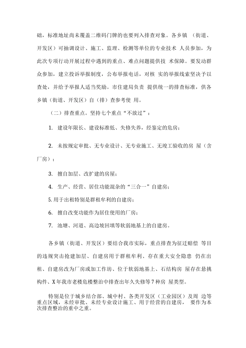 全市房屋安全隐患排查整治专项行动方案_第2页