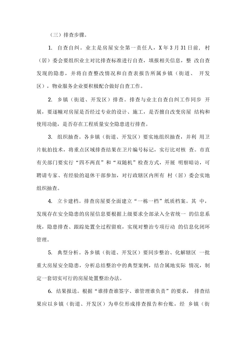 全市房屋安全隐患排查整治专项行动方案_第3页