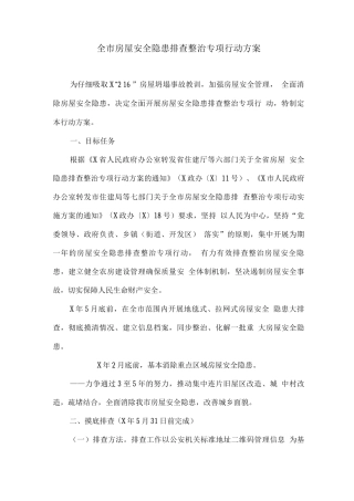 全市房屋安全隐患排查整治专项行动方案