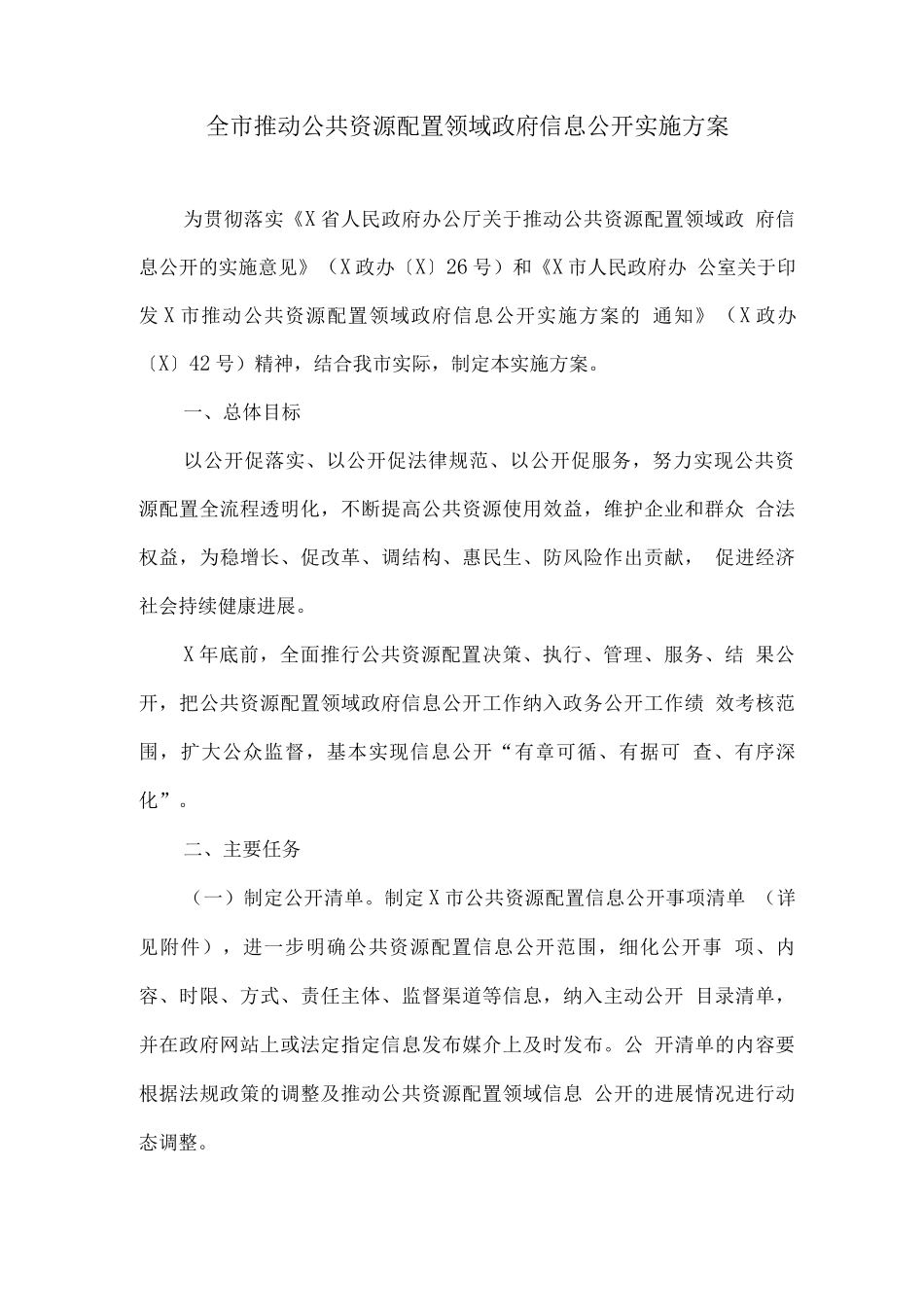 全市推进公共资源配置领域政府信息公开实施方案_第1页