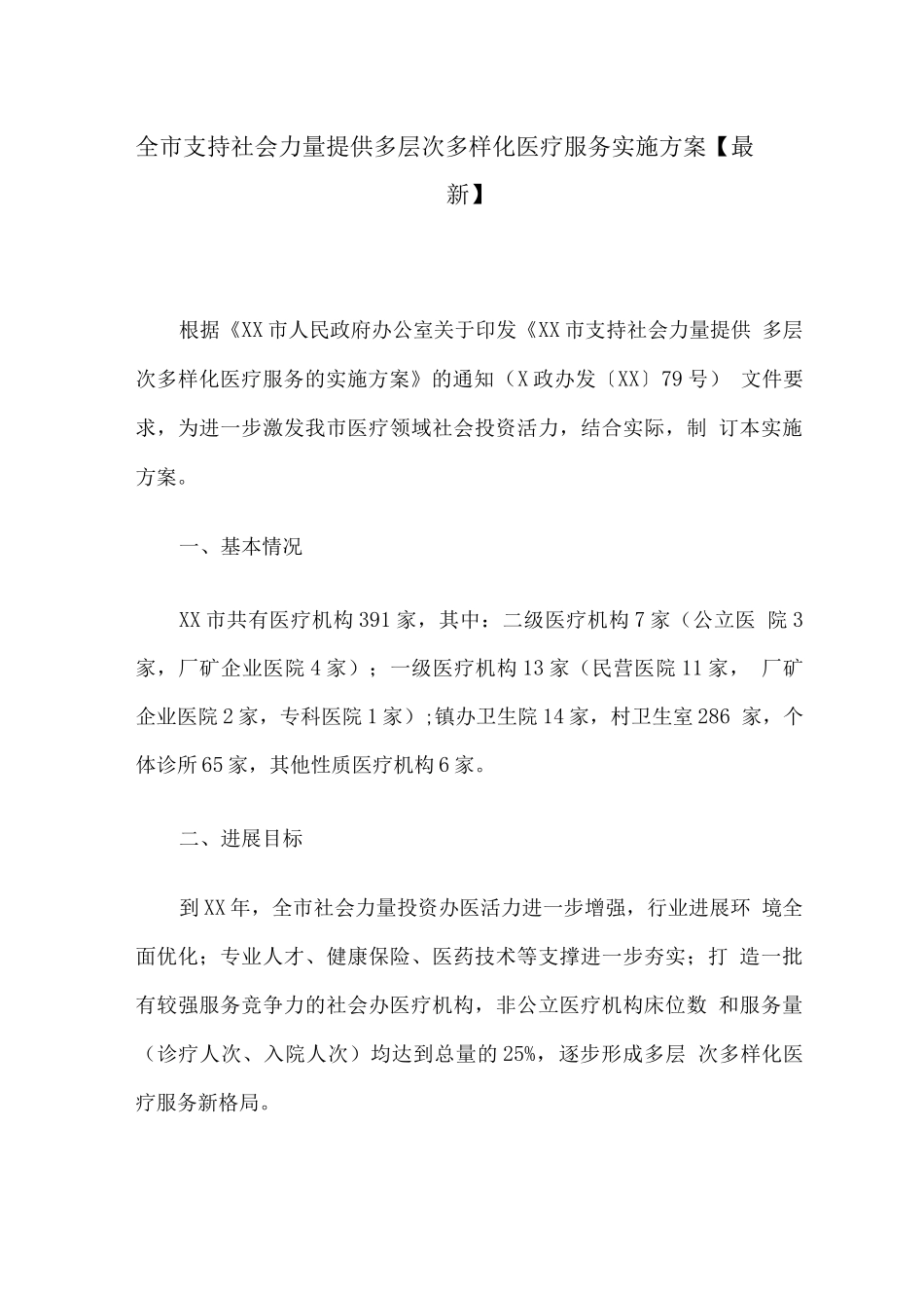 全市支持社会力量提供多层次多样化医疗服务实施方案_第1页