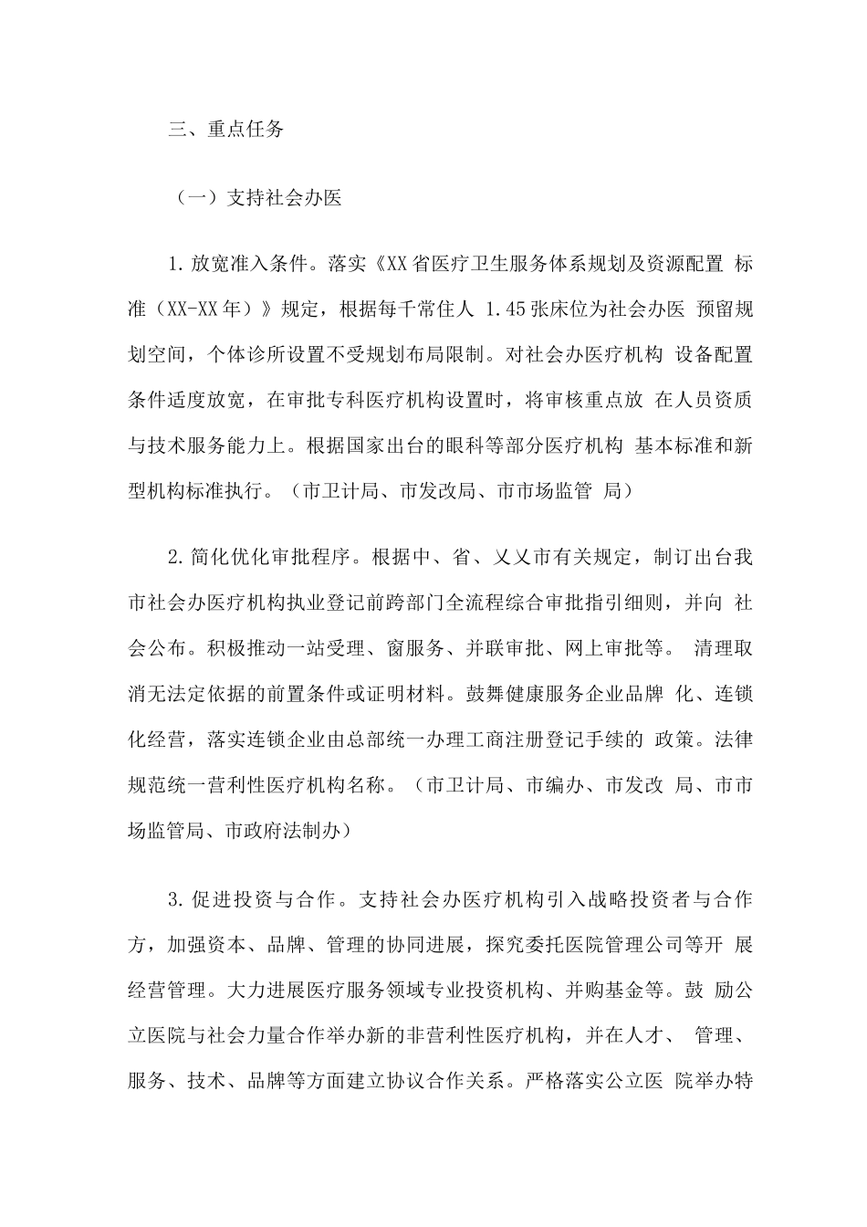 全市支持社会力量提供多层次多样化医疗服务实施方案_第2页