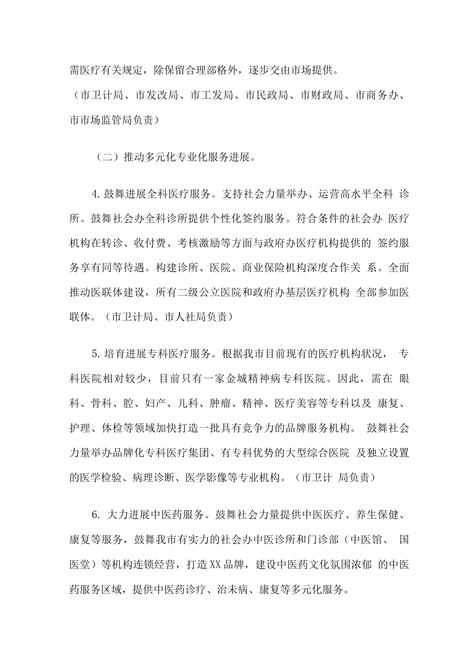 全市支持社会力量提供多层次多样化医疗服务实施方案_第3页