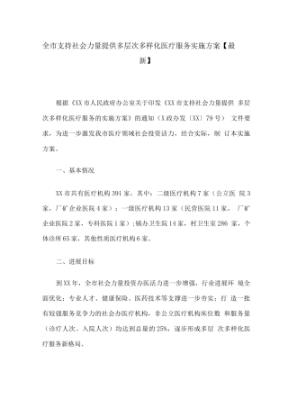 全市支持社会力量提供多层次多样化医疗服务实施方案
