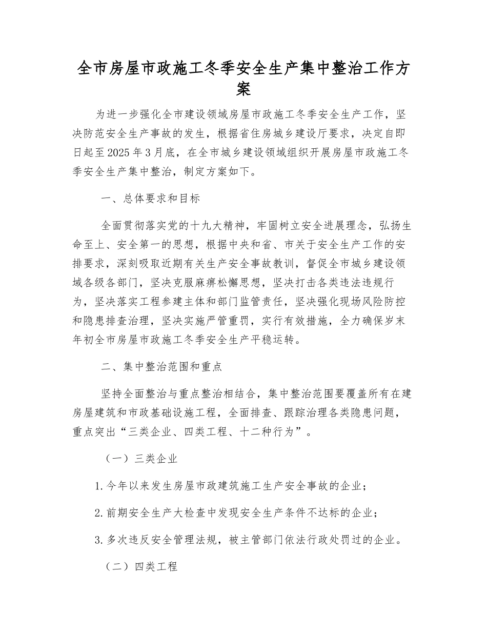 全市房屋市政施工冬季安全生产集中整治工作方案_第1页