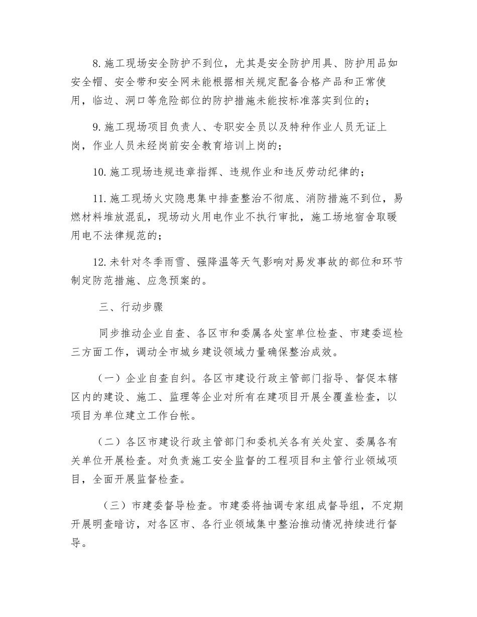 全市房屋市政施工冬季安全生产集中整治工作方案_第3页