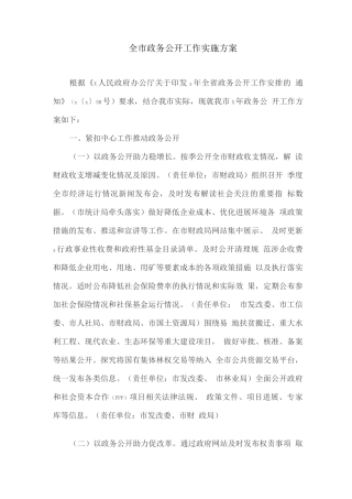 全市政务公开工作实施方案