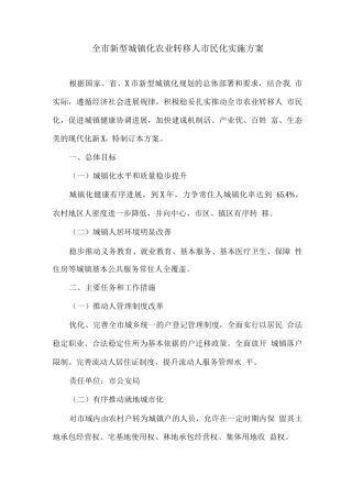 全市新型城镇化农业转移人口市民化实施方案