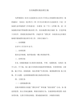 全市海漂垃圾治理方案