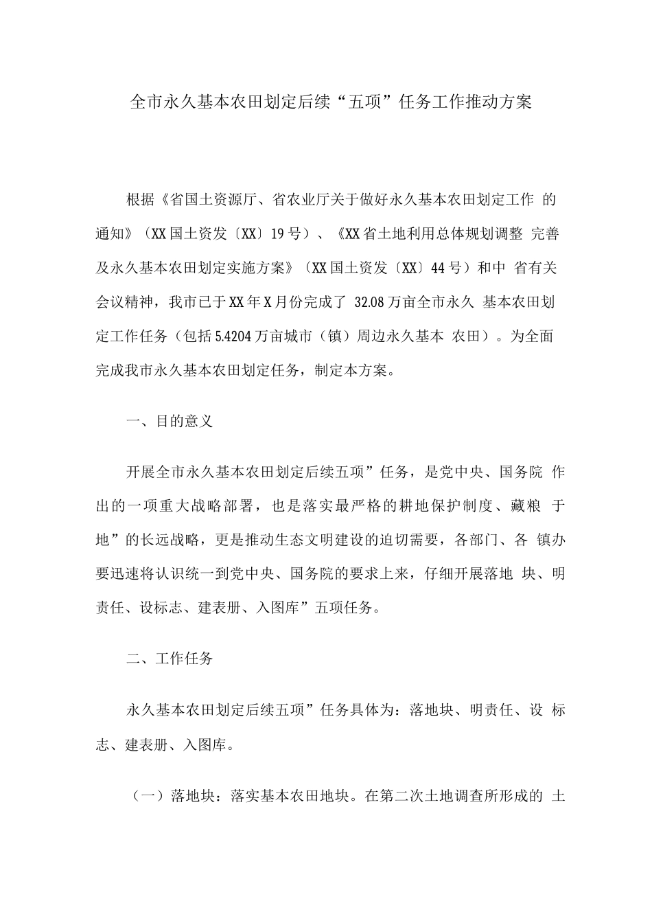 全市永久基本农田划定后续“五项”任务工作推进方案_第1页