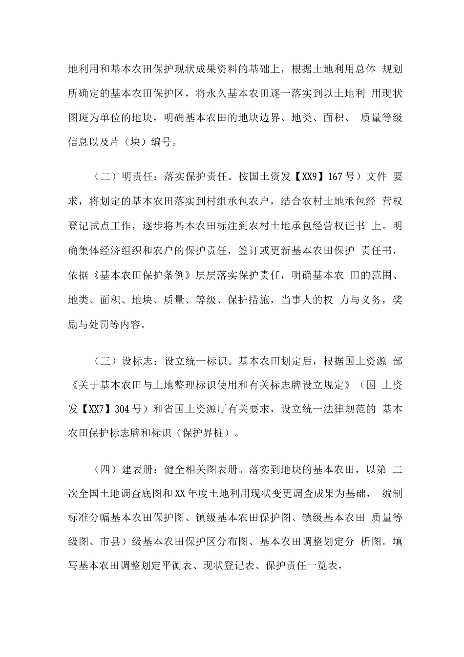 全市永久基本农田划定后续“五项”任务工作推进方案_第2页