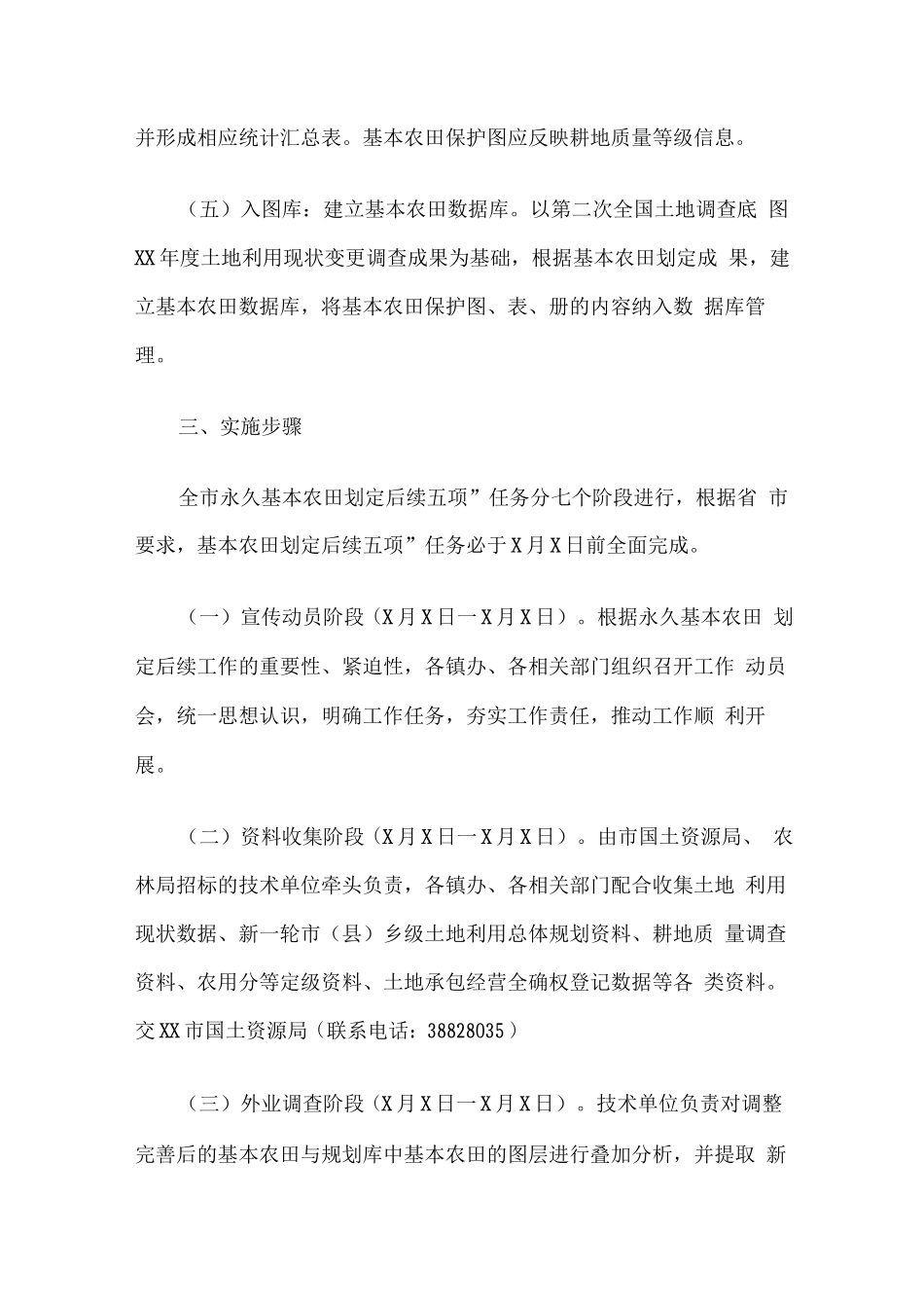 全市永久基本农田划定后续“五项”任务工作推进方案_第3页