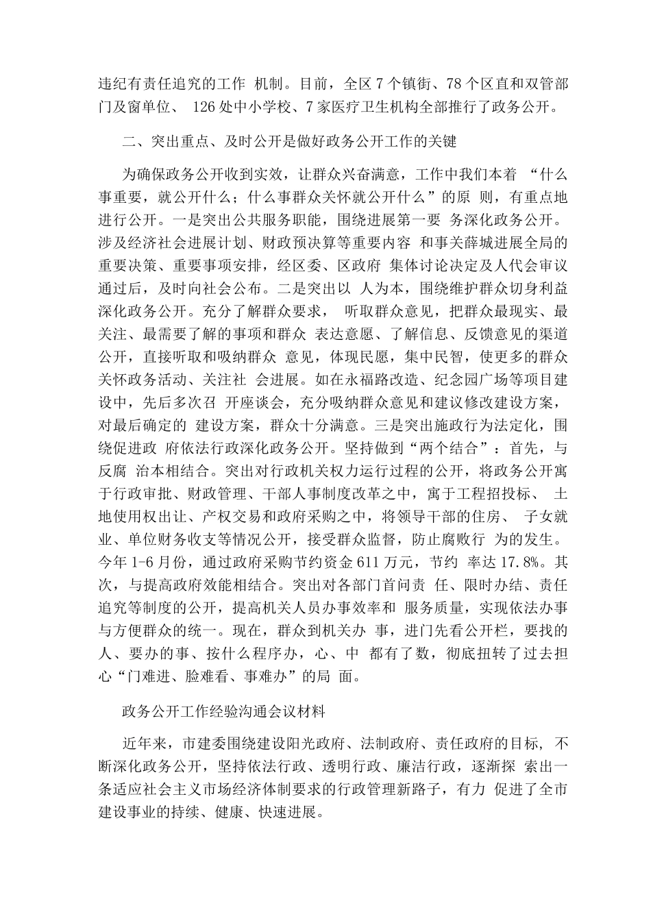 全市政务公开工作经验交流会议材料_第2页
