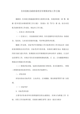 全市直机关政府系列全年绩效评估工作方案