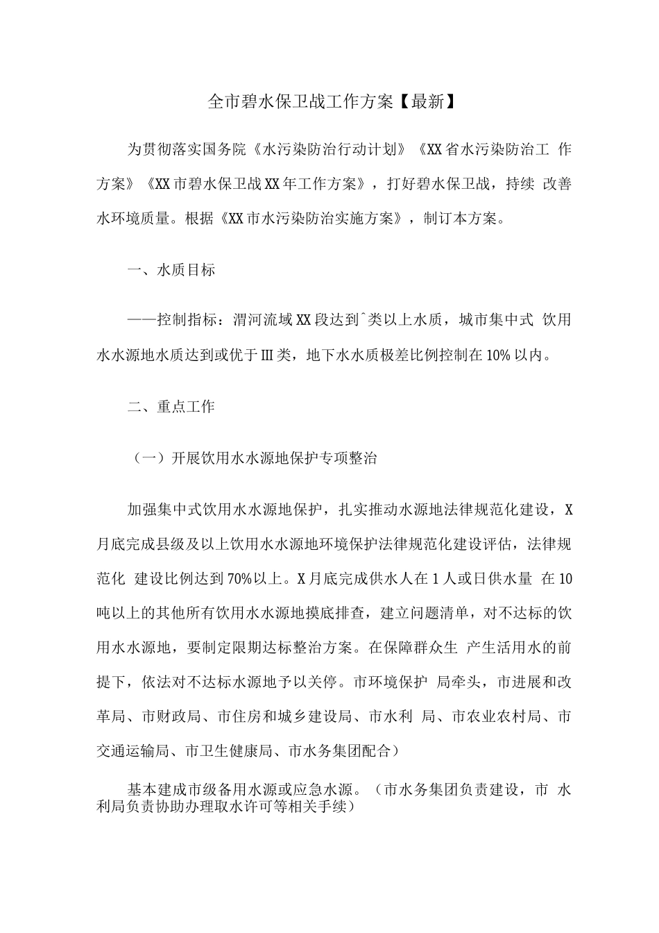 全市碧水保卫战工作方案_第1页