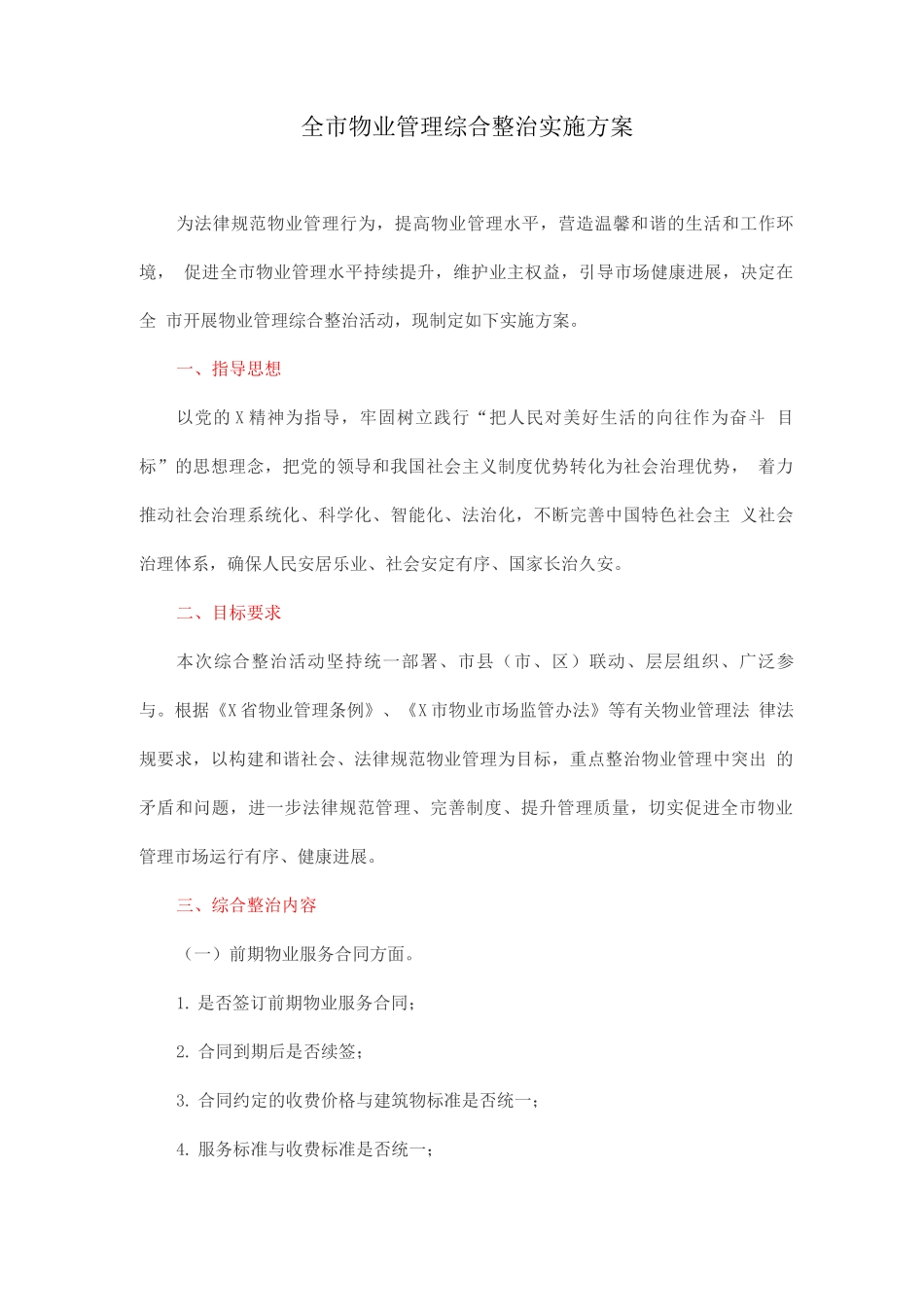 全市物业管理综合整治实施方案_第1页