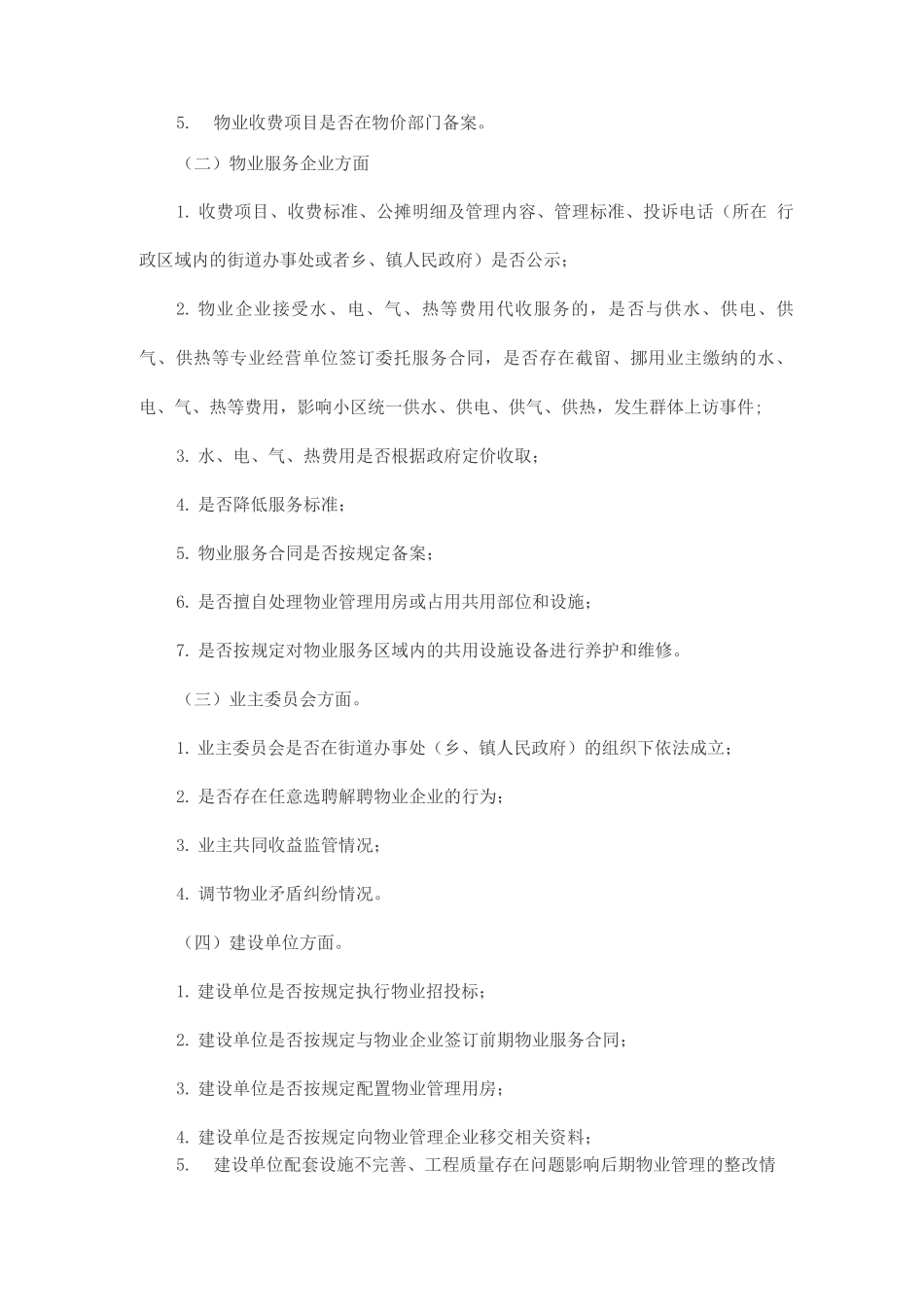 全市物业管理综合整治实施方案_第2页