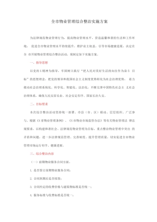 全市物业管理综合整治实施方案