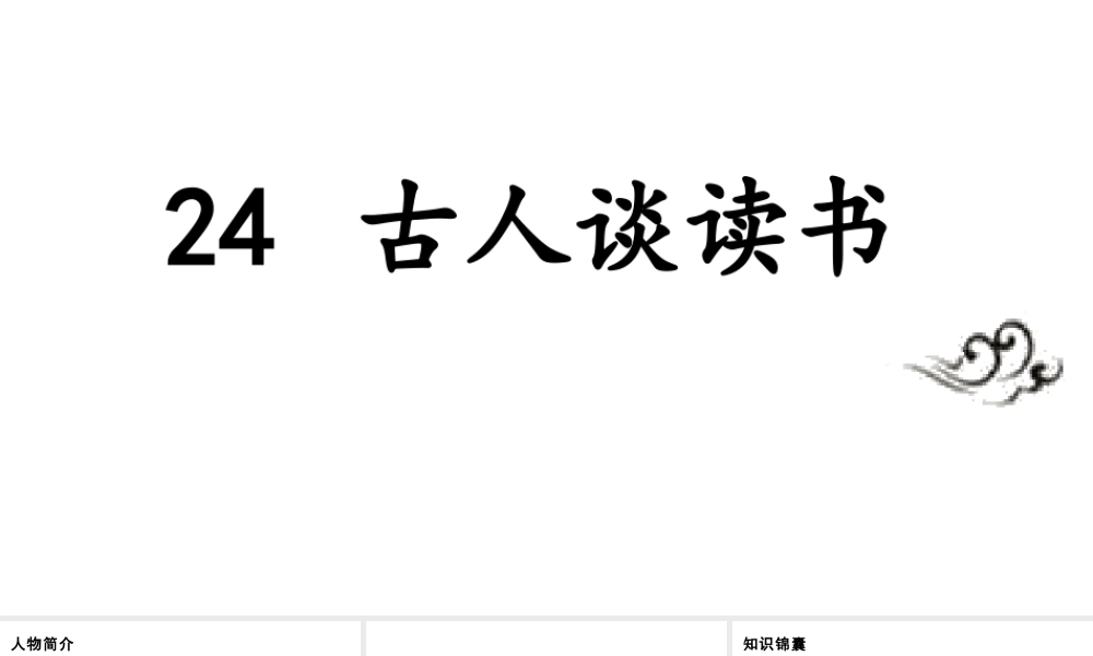 人教统编24版小学语文五年级上册第八单元24.古人谈读书课件