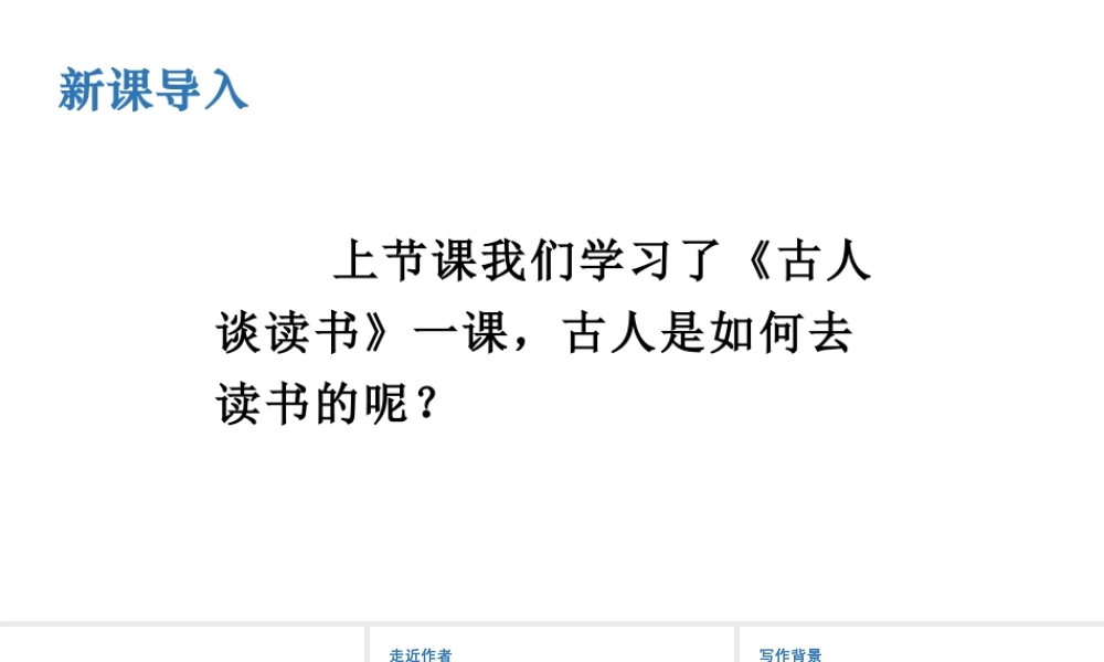 人教统编24版小学语文五年级上册第八单元25.忆读书课件