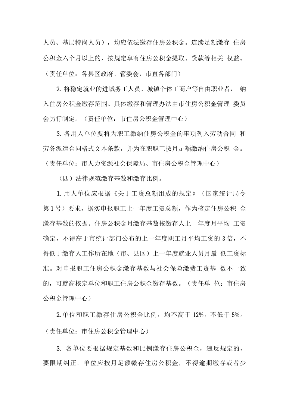 全市进一步加强住房公积金管理工作的实施意见_第2页