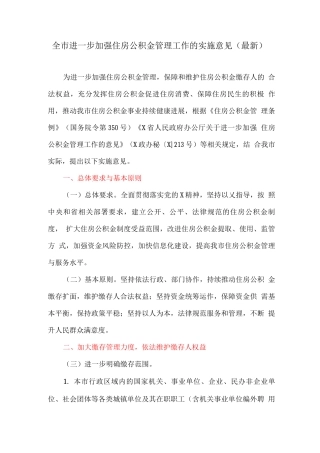 全市进一步加强住房公积金管理工作的实施意见