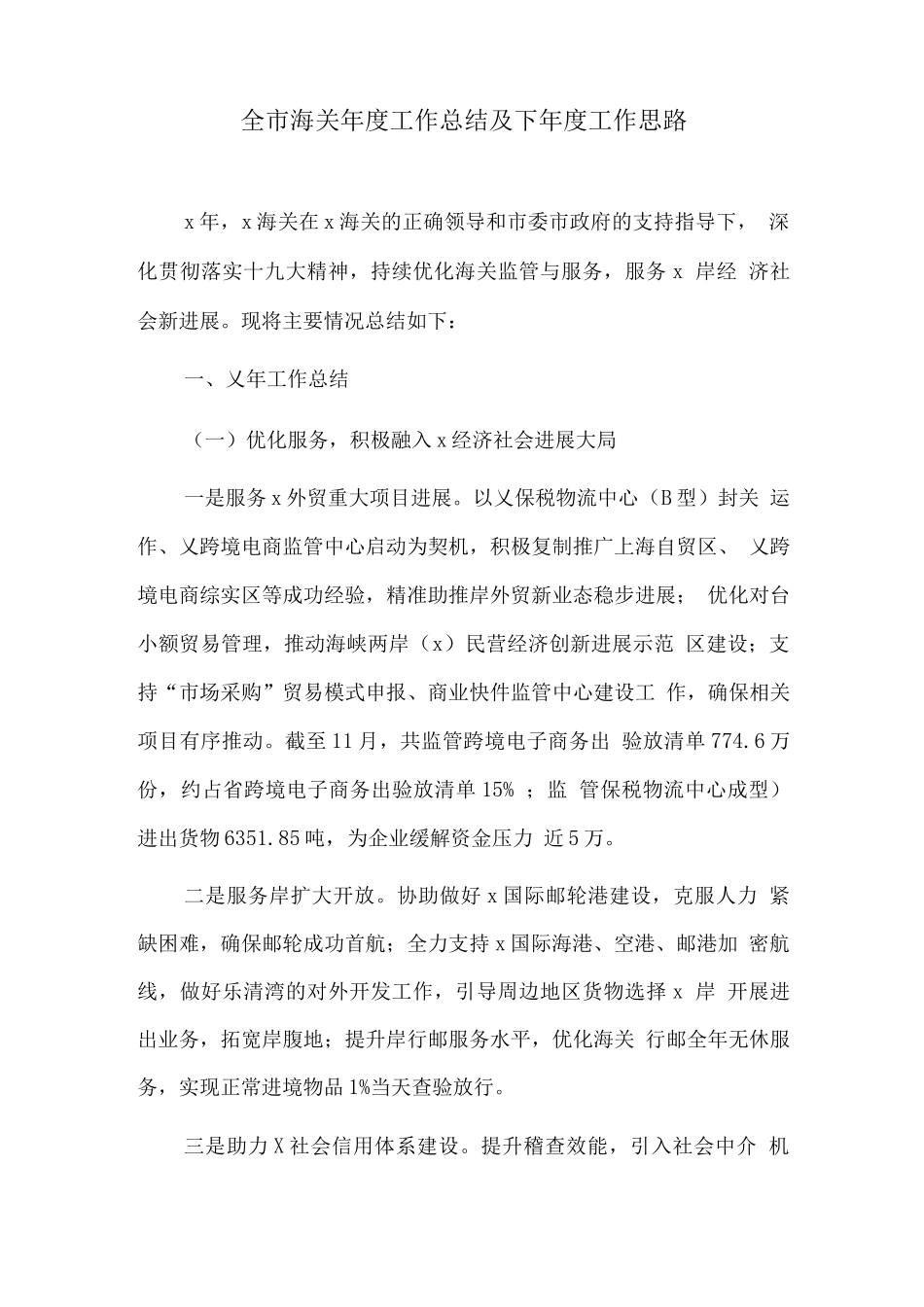 全市海关年度工作总结及下年度工作思路_第1页