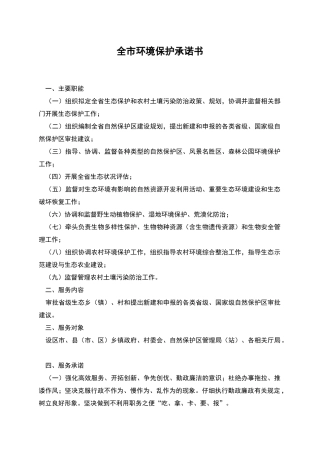 全市环境保护承诺书