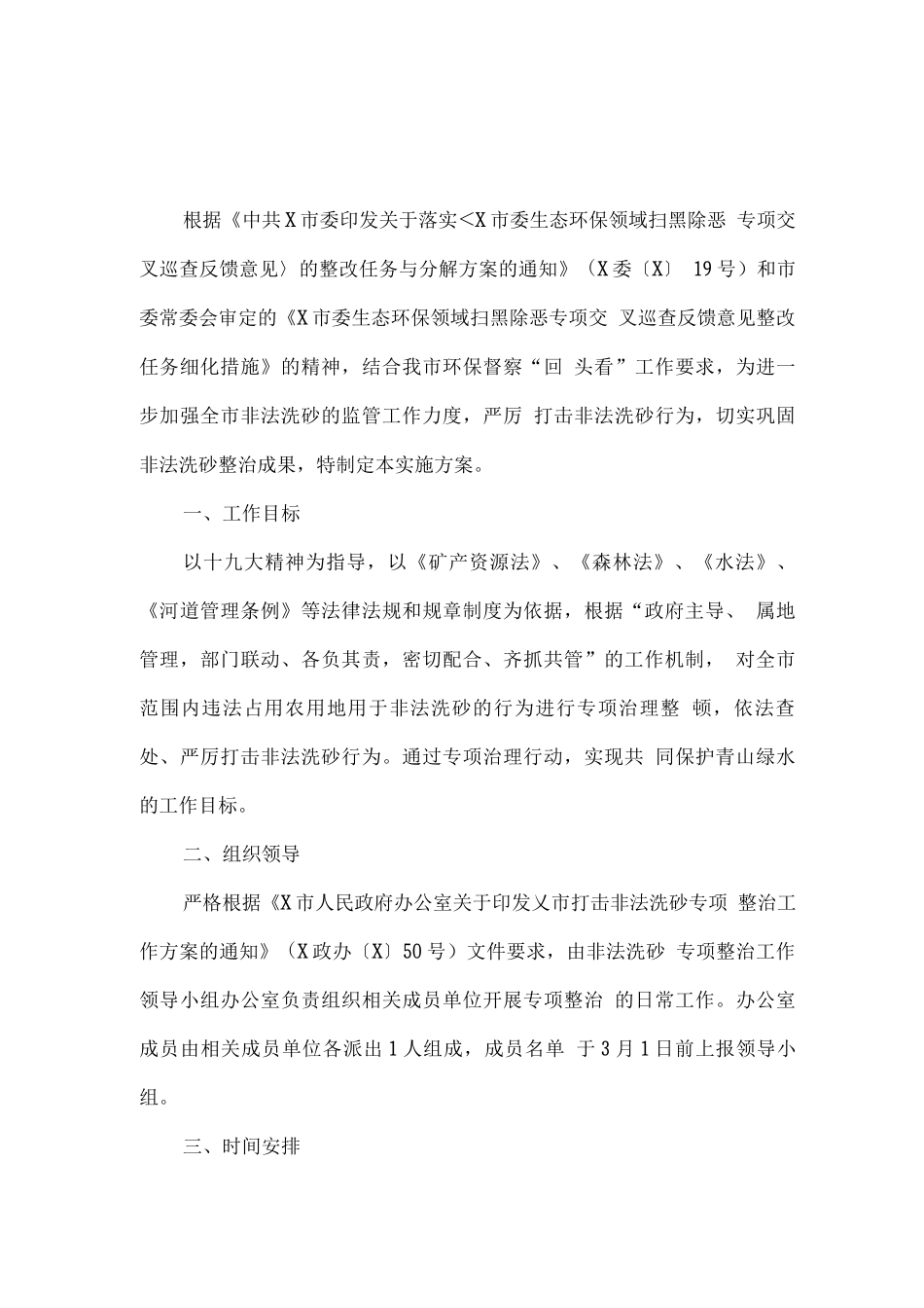 全市进一步加强打击非法洗砂专项整治工作方案_第1页