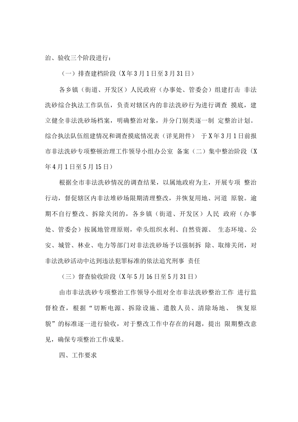 全市进一步加强打击非法洗砂专项整治工作方案_第2页