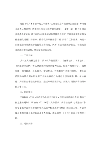 全市进一步加强打击非法洗砂专项整治工作方案