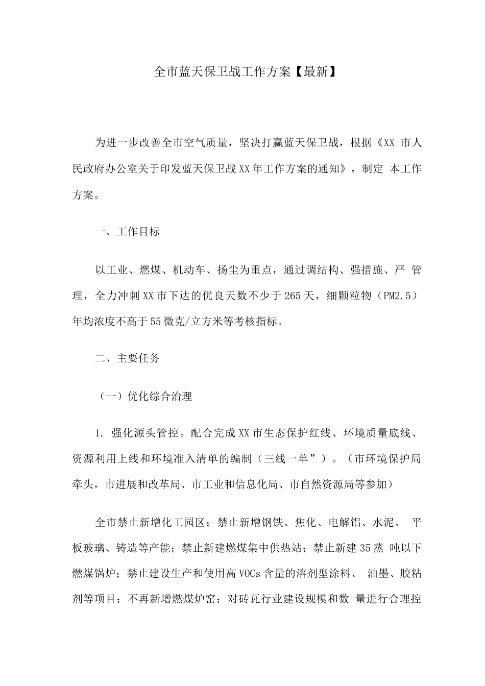 全市蓝天保卫战工作方案_第1页