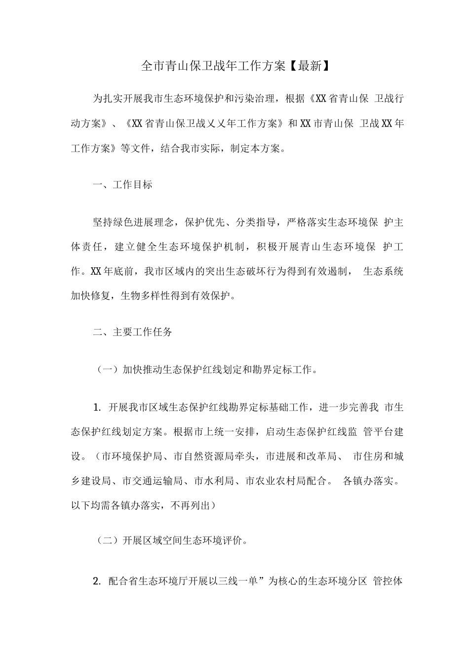全市青山保卫战年工作方案_第1页