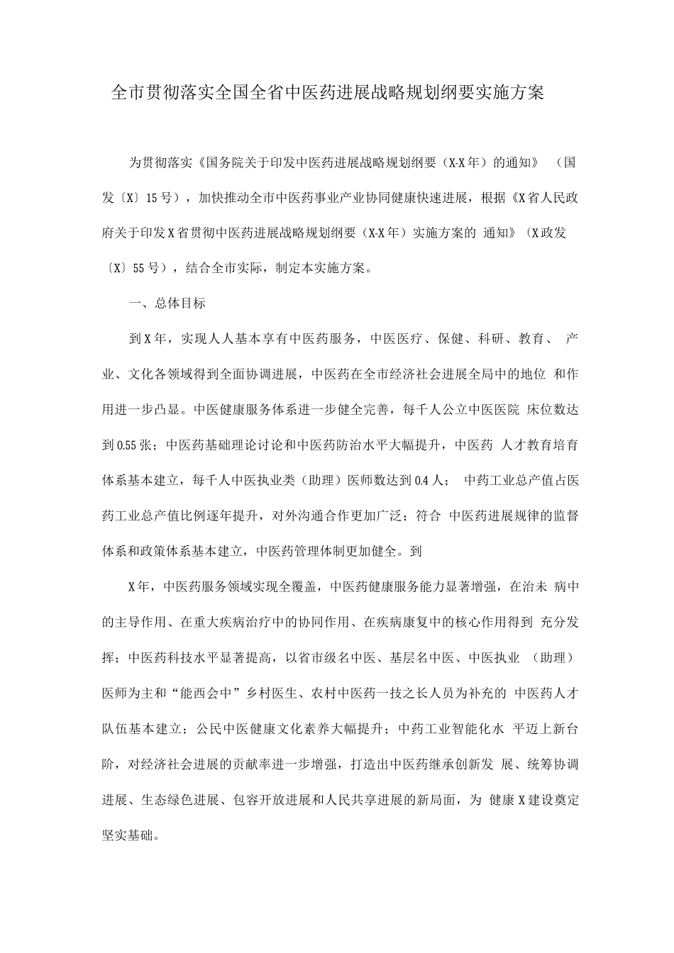 全市贯彻落实全国全省中医药发展战略规划纲要实施方案_第1页
