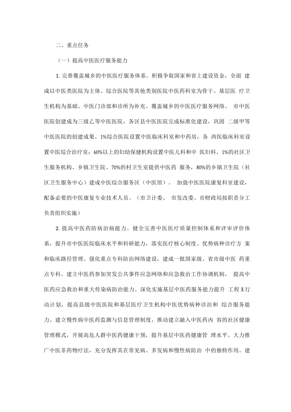 全市贯彻落实全国全省中医药发展战略规划纲要实施方案_第2页