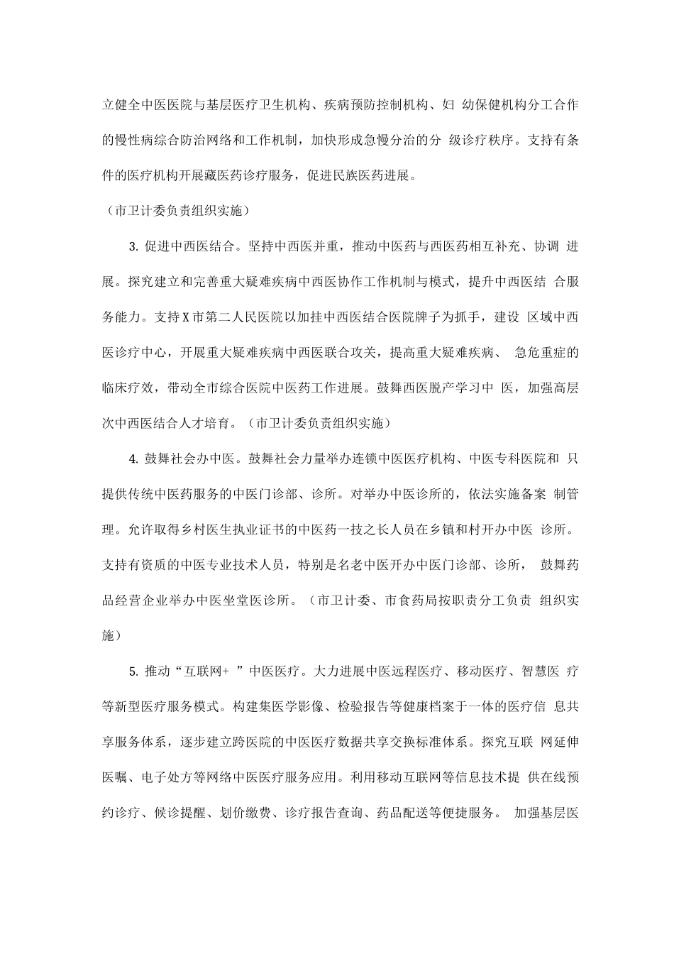 全市贯彻落实全国全省中医药发展战略规划纲要实施方案_第3页