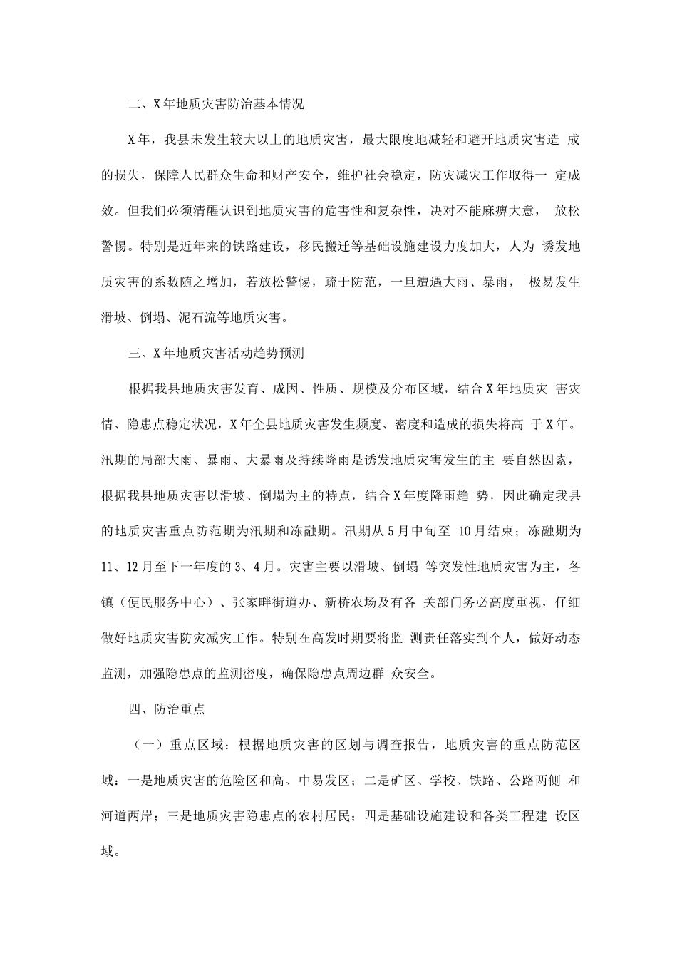 全年地质灾害防治工作方案_第2页